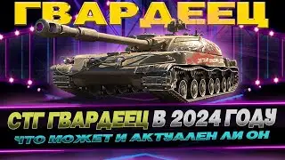 СТГ ГВАРДЕЕЦ / КАК СЕБЯ ЧУВСТВУЕТ В 2024 / WOT CONSOLE 