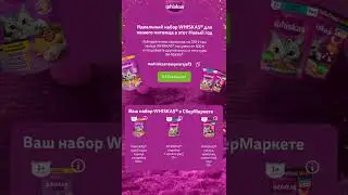 Whiskas промо Акции с промокодом. 