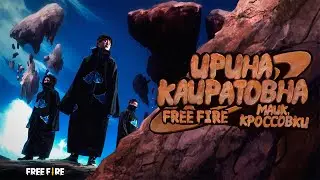 ИРИНА КАЙРАТОВНА x FREE FIRE - МАЙК, КРОССОВКИ [MV]