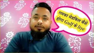 GAMCA Medical Test | Gamka Kaise Online Kate | Medical Test Procedure |Online Gamka Registration