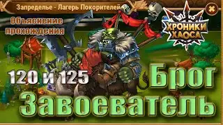 Хроники Хаоса. Брог Завоеватель 120 и 125 уровень.