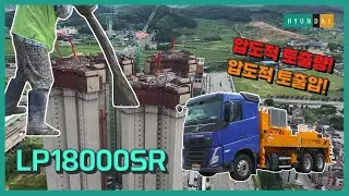 초고층 타설에 특화된 현대에버다임 HLP18000SR