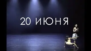 Horses анонс 20 июня