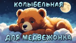 Сонная песня. Колыбельная для медвежонка. Ваш малыш уснет ровно через 2 минуты.