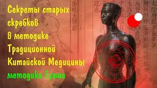 Секреты старых скребков в методике Традиционной Китайской Медицины   - методика Гуаша -
