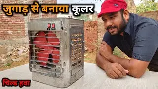 जुगाड़ से बना कूलर | How to Make Cooler | Cooler kaise banaye