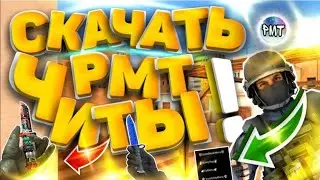 #читы#стандофф2#пмт ✔️НОВЫЙ ПМТ ЧИТ НА СТАНДОФФ 2 ЧИТЫ 0.13.2 45 ЛИЦЕНЗИЙ