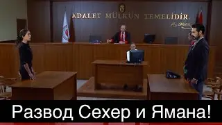 ДОВЕРЕННОЕ 264 серия. Развод Сехер и Ямана!