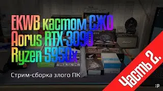 Стрим-сборка игрового ПК на кастомной воде (часть 2)