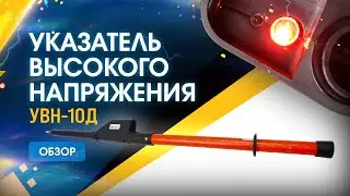 Обзор указателя высокого напряжения УВН-10Д