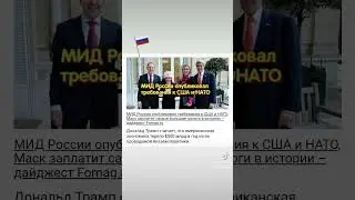МИД России опубликовал требования к США и НАТО