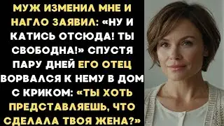 Муж изменил мне и заявил  Ну вали отсюда! Спустя пару дней его отец ворвался к нему в дом с криком