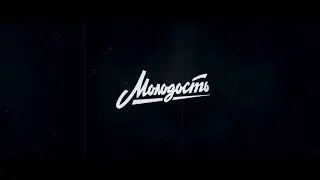 УдГУ "Молодость"