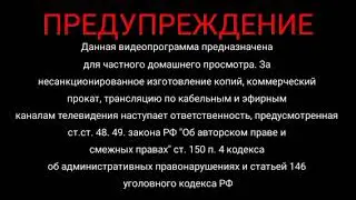 заставка предупреждение. данная видеопрограмма предназначена для частного домашнего просмотра.