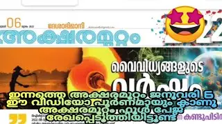 ജനുവരി 6 അക്ഷരമുറ്റം ഇന്നത്തെ അക്ഷരമുറ്റം പേജ് മുഴുവനായി ഈ വീഡിയോ കാണു വിജയിക്കും