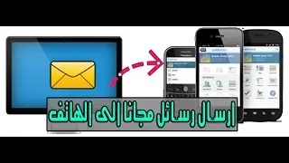 ارسال رسائل الى اي هاتف في العالم من الحاسوب مجانا وبلا حدود | Free SMS