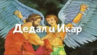 🎧 Дедал и Икар |  Мифы Древней Греции