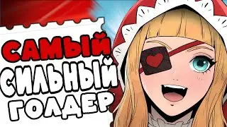 САМЫЙ СИЛЬНЫЙ ГОЛДЕР КОНТРЯЩИЙ ВСЮ ЛЕСНУЮ МЕТУ!!! МЛББ