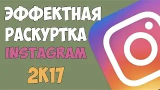 КАК НАБРАТЬ МНОГО ПОДПИСЧИКОВ В ИНСТАГРАМ|2017