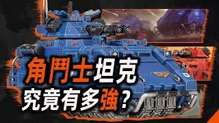 Just how powerful is the Gladiator Tank? [Warhammer 40,000]