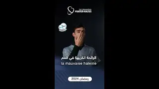 كيف تقضي على رائحة الفم الكريهة ؟