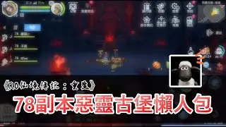 【RO仙境傳說：重生】78等副本惡靈古堡機制說明懶人包 ｜技能不躲越打越久｜