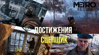 Достижения Metro Exodus Enhanced Edition - Сцепщик