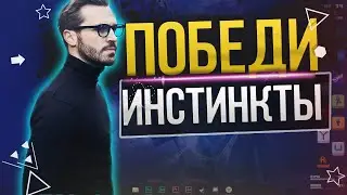 Победи свои желания | Методика самоограничения и контроля