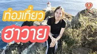 สถานที่ท่องเที่ยวในฮาวาย | หมอจริง DR JING