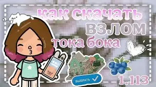 🎀|КАК СКАЧАТЬ ВЗЛОМ ТОКА БОКА 1.113|🎀 viola toca 