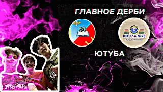 САМОЕ ОЖИДАЕМОЕ ДЕРБИ ФЕВРАЛЯ 2024 // МАТЧ С ЕГОРКОЙ В БШЛ