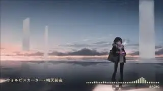 ウォルピスカーター - 晴天前夜