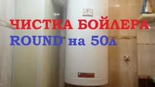 ЧИСТКА БОЙЛЕРА ROUND на 50л