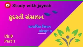 Std 10 Samajik Vigyan | ch 3 part 1 | Kudrti sansadhan | study with jayesh | swj