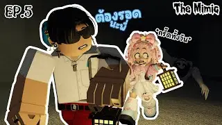 Play Roblox : The mimic : พาแม่ไปทัวร์แมพผี กรี๊ดจนหูดับ EP.5