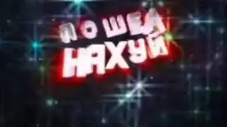 Пошëл нахуй Интро в улучшенном качестве