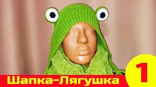 Вязаная Шапка-Лягушка | Как связать шапку | Вязание спицами | Вязание крючком. Часть 1