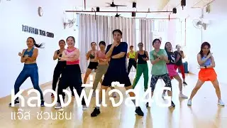 หลวงพี่แจ๊ส4G - แจ๊ส ชวนชื่น | #คลาสเต้นออกกำลังกาย | Diva Dance | The Diva Thailand