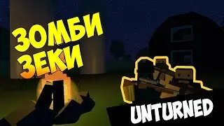 Unturned - Зомби Зеки #3