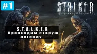 Прохождение легенды | S.T.A.L.K.E.R Тень Чернобыля #1
