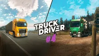 TRUCK DRIVER #4 - САМЫЙ ОПАСНЫЙ РЕЙС!
