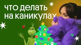 КАК ПРОВЕСТИ НОВОГОДНИЕ КАНИКУЛЫ С ПОЛЬЗОЙ ДЛЯ ЕГЭ?