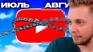СТИНТ СМОТРИТ: Спустя месяц после ЗАМЕДЛЕНИЯ ЮТУБА