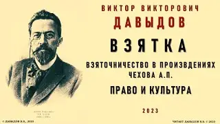 Взятка. Взяточничество в произведениях Чехова. Давыдов В.В.