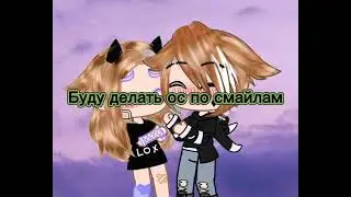 Пишы в ком смайлы а я сделаю ос)