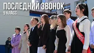 Последний звонок 🔔 9 класс (23.05)