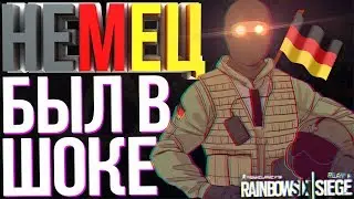 Rainbow Six: Siege Монтаж: НЕМЕЦ БЫЛ В ШОКЕ ОТ МОЕГО ОТВЕТА!