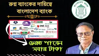 রুগ্ন ব্যাংকের আমানতকারীর টাকার দায়িত্ব নিলো বাংলাদেশ ব্যাংক? BB takes responsibility of banks money