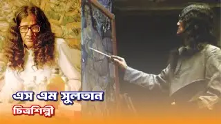 গ্রামের মানুষের জীবন নিয়ে বরেণ্য চিত্রশিল্পী এস এম সুলতান | সার্ভ হিউম্যান ফাউন্ডেশন