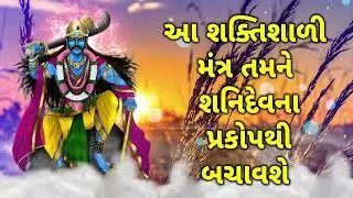 આ શક્તિશાળી મંત્ર તમને શનિદેવના પ્રકોપથી બચાવશે